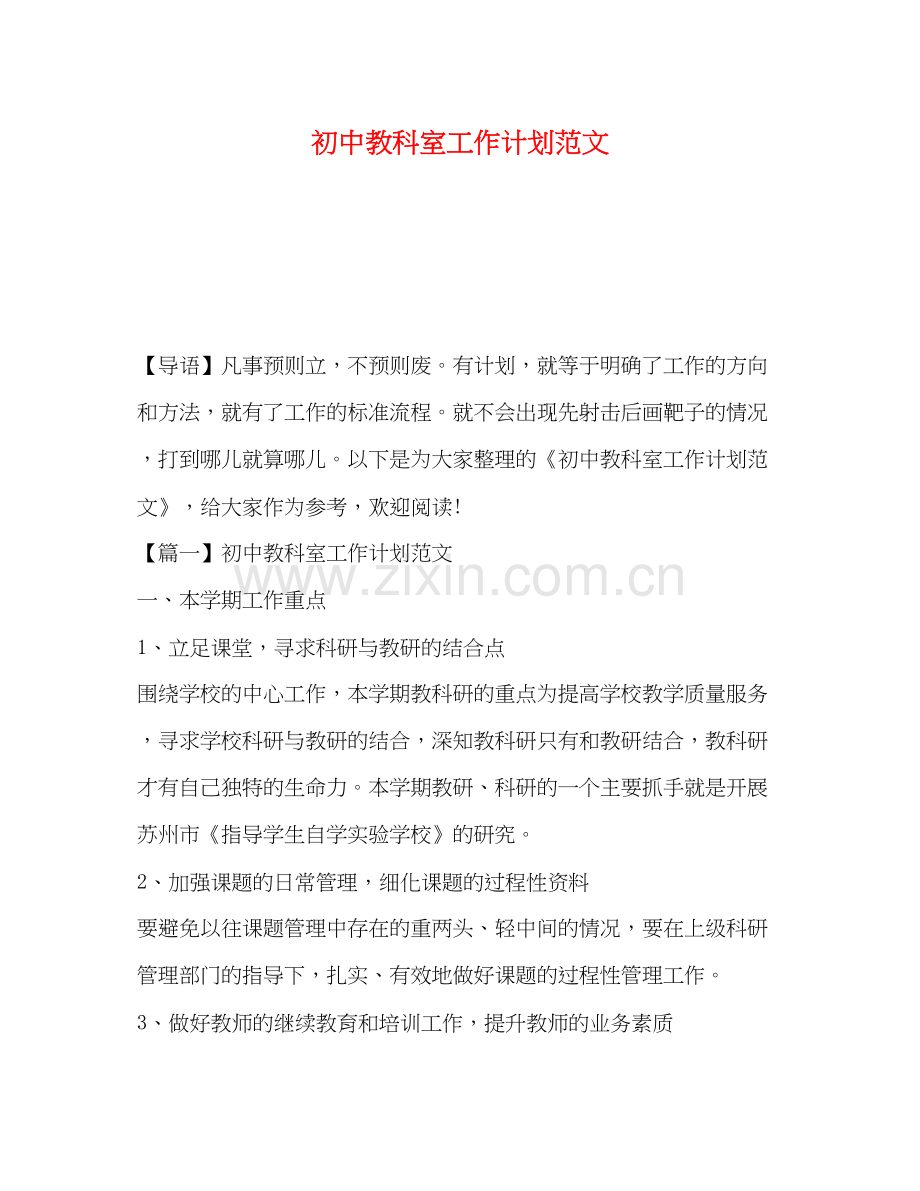 初中教科室工作计划范文.docx_第1页