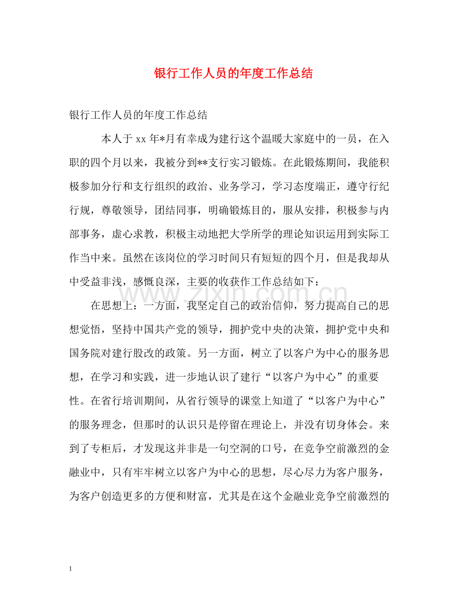 银行工作人员的年度工作总结.docx_第1页