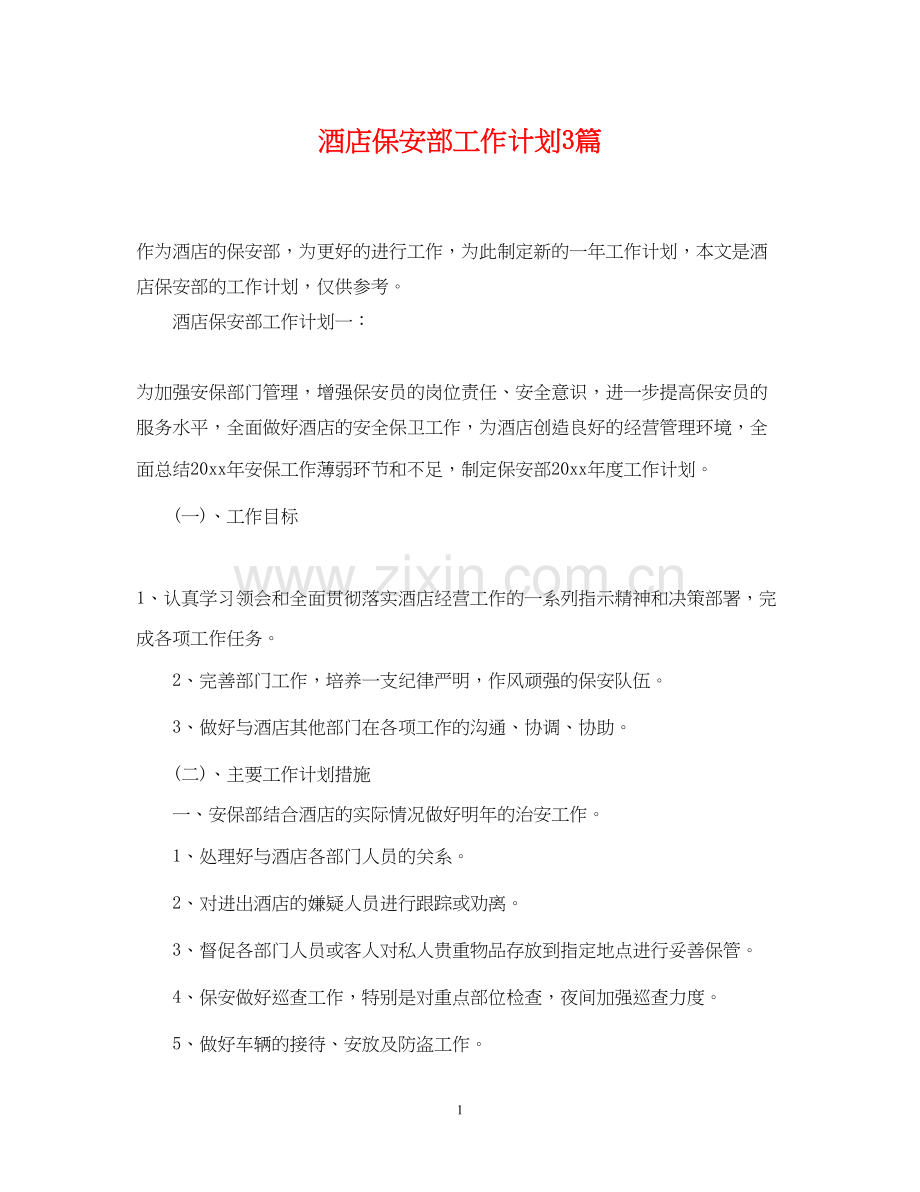 酒店保安部工作计划3篇.docx_第1页