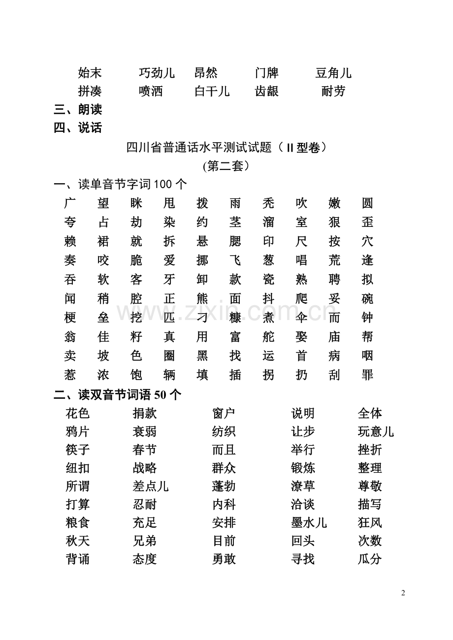 abfrcd四川省普通话水平测试试题.doc_第2页