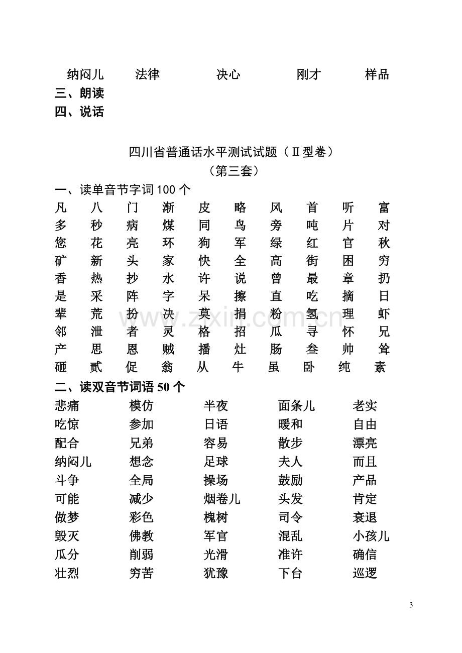 abfrcd四川省普通话水平测试试题.doc_第3页