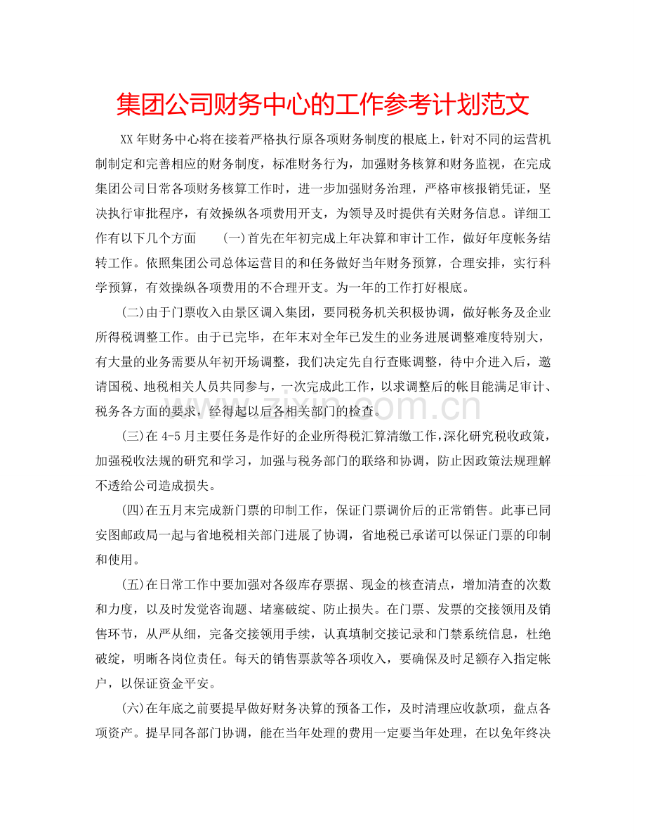 集团公司财务中心的工作参考计划范文.doc_第1页