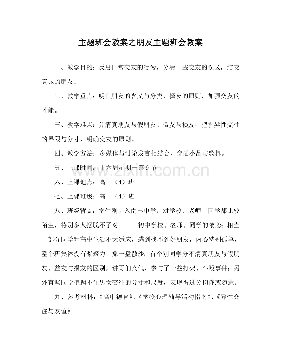 主题班会教案朋友主题班会教案.doc_第1页