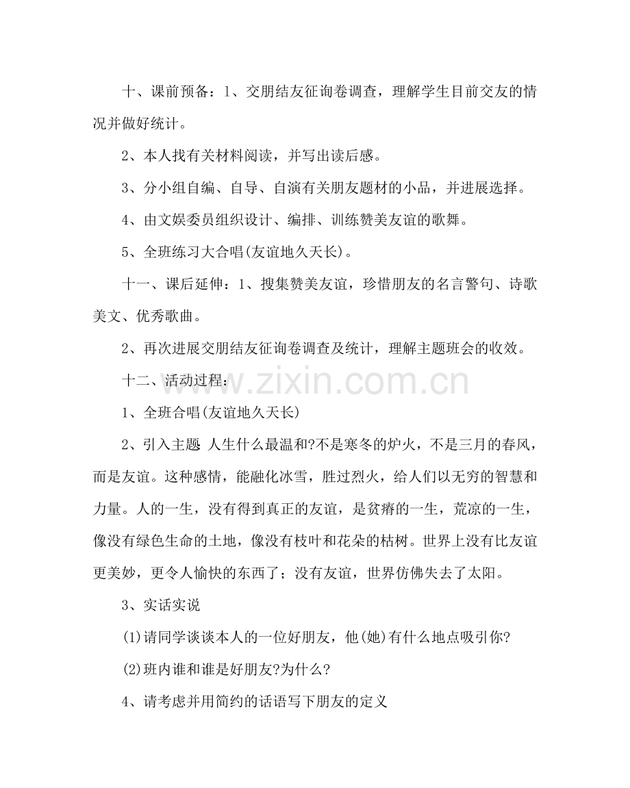 主题班会教案朋友主题班会教案.doc_第2页