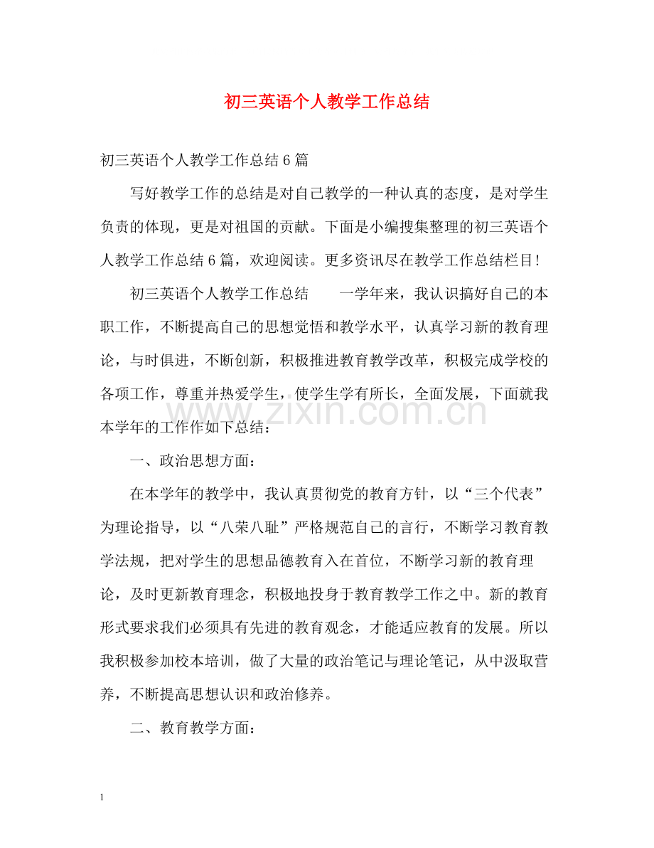 初三英语个人教学工作总结2).docx_第1页