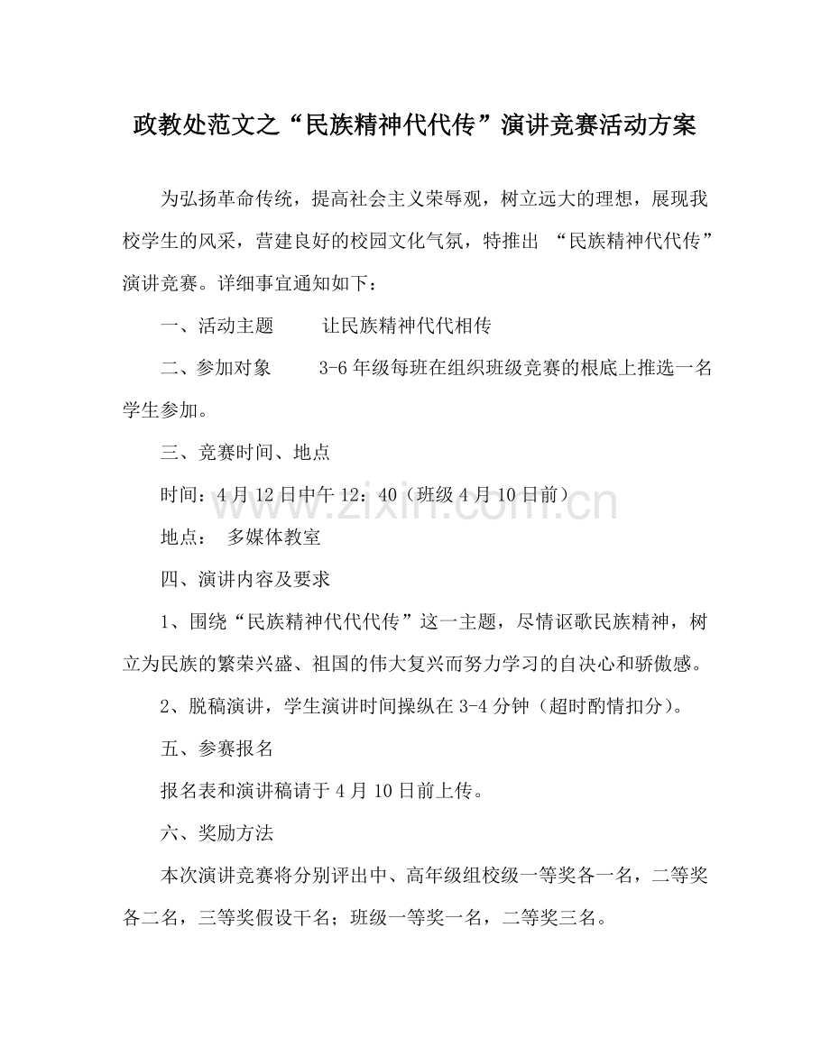 政教处范文“民族精神代代传”演讲比赛活动方案.doc_第1页