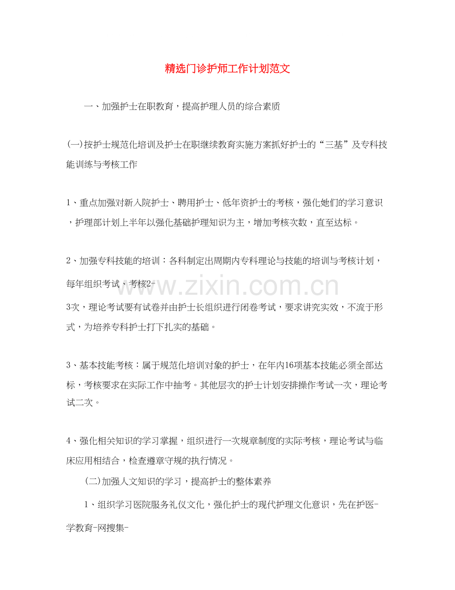 门诊护师工作计划范文.docx_第1页