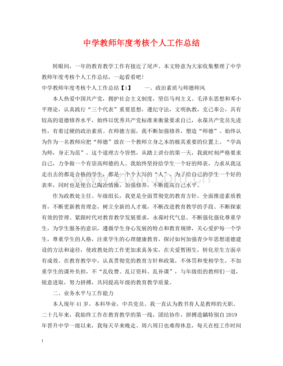 教师年度考核个人工作总结.docx_第1页