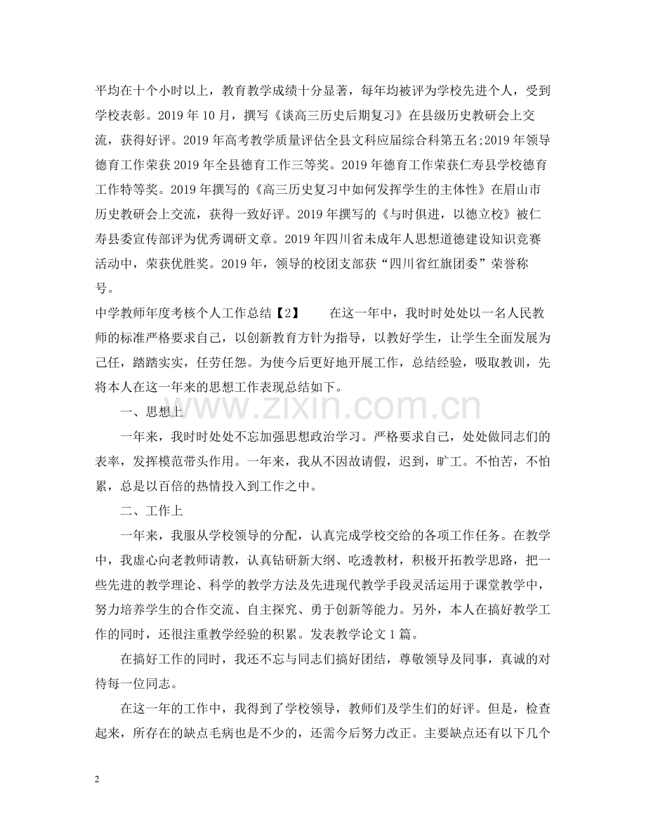 教师年度考核个人工作总结.docx_第2页