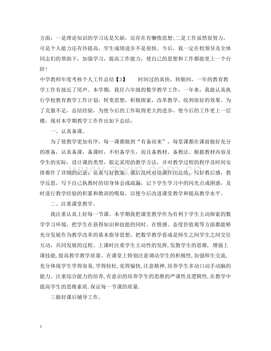 教师年度考核个人工作总结.docx_第3页