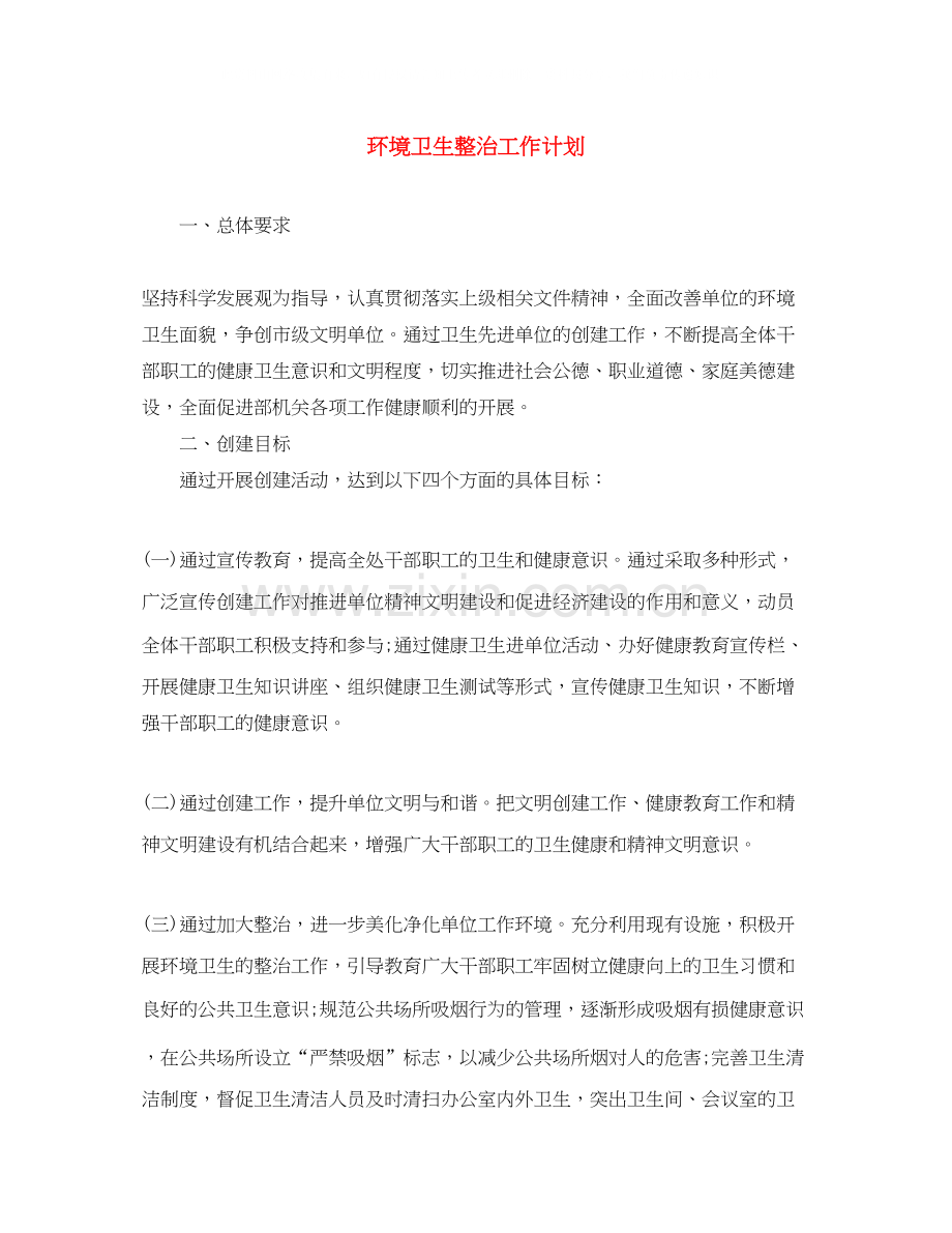 环境卫生整治工作计划.docx_第1页