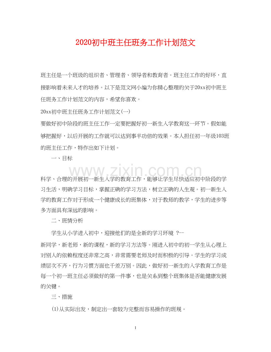 初中班主任班务工作计划范文.docx_第1页