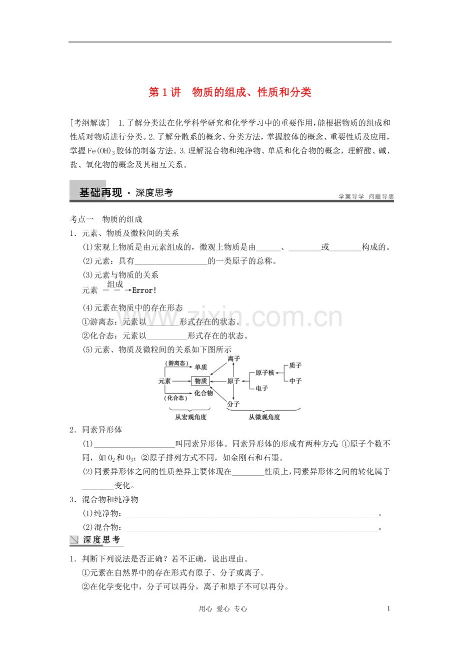 【步步高】2013高考化学大一轮复习讲义-第二章-第1讲-物质的组成、性质和分类.doc_第1页