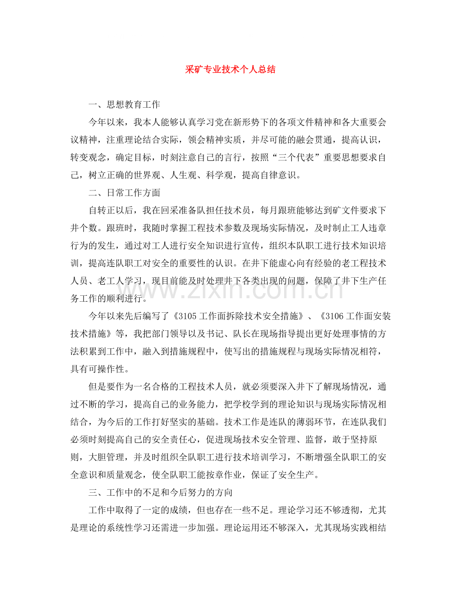 采矿专业技术个人总结.docx_第1页