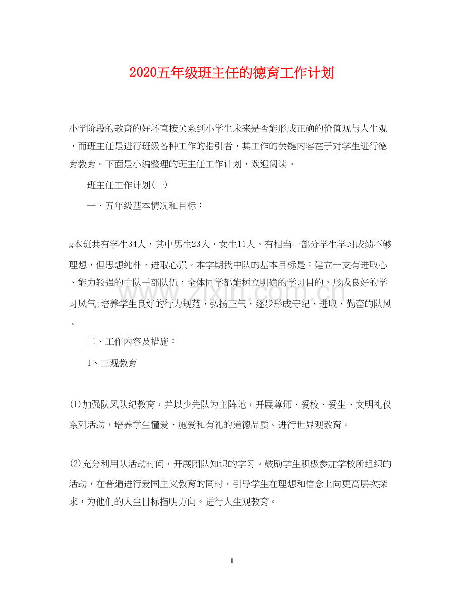 五年级班主任的德育工作计划.docx_第1页