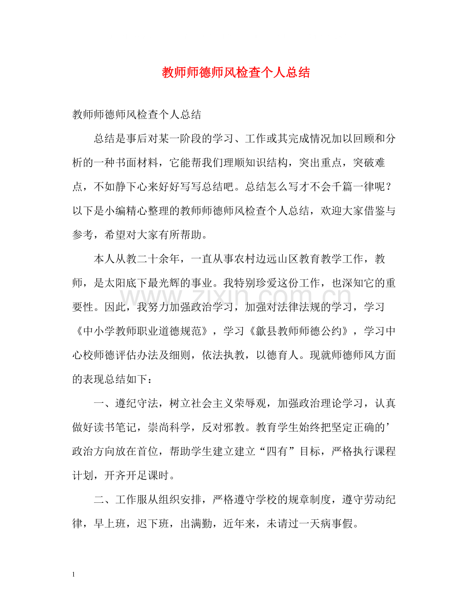 教师师德师风检查个人总结.docx_第1页