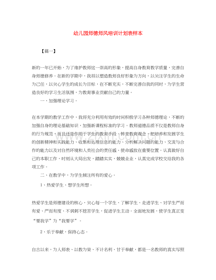 幼儿园师德师风培训计划表样本.docx_第1页