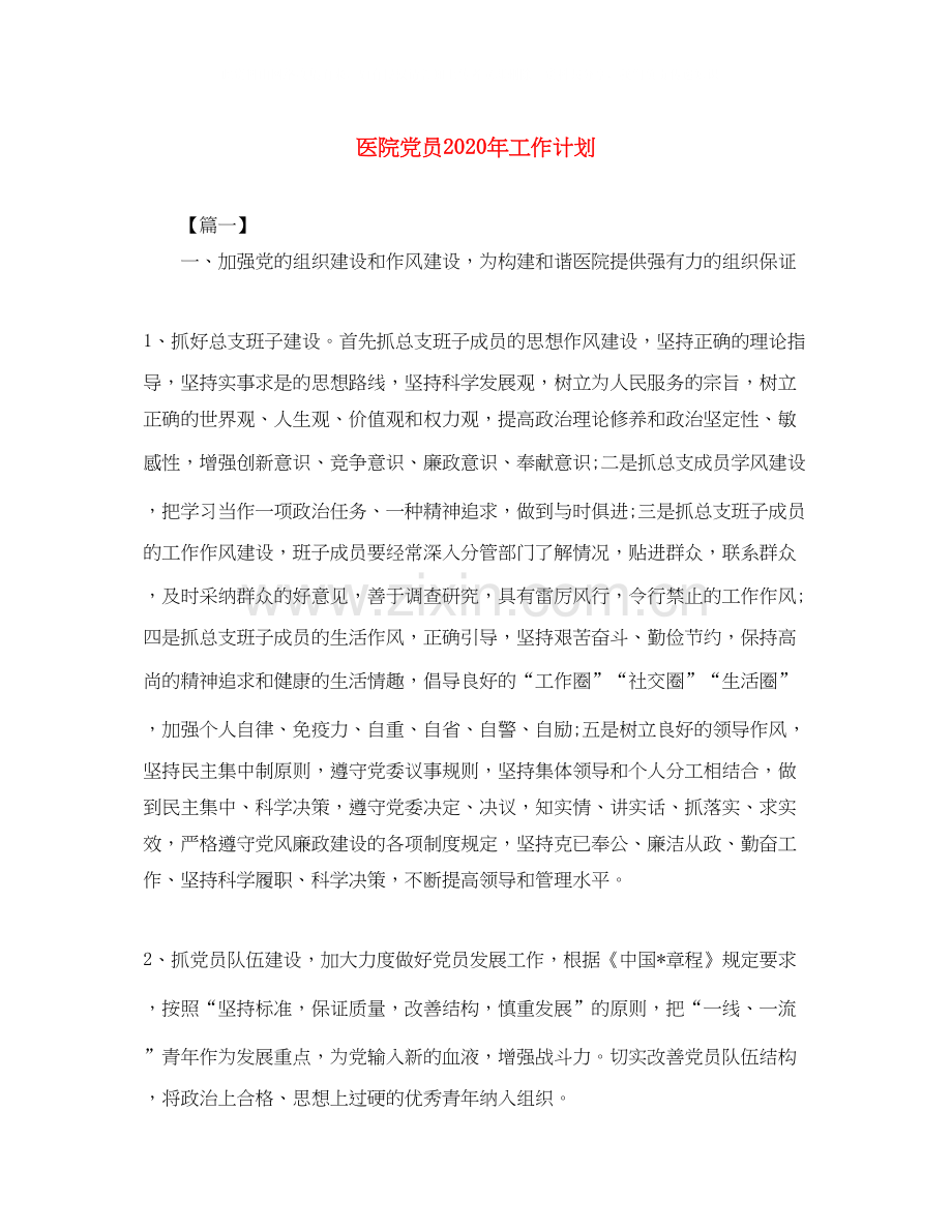 医院党员年工作计划.docx_第1页