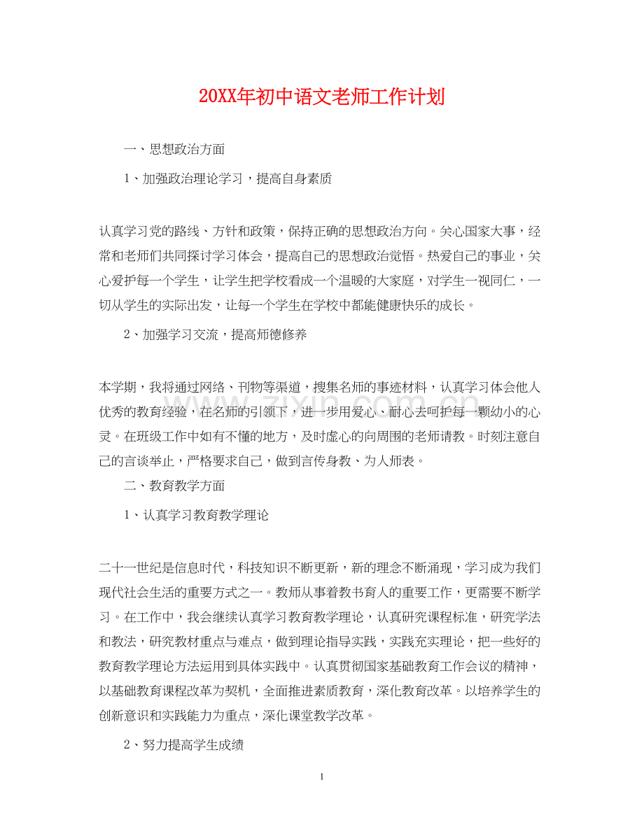 初中语文老师工作计划.docx_第1页