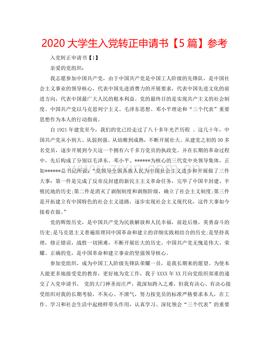 2024大学生入党转正申请书【5篇】参考.doc_第1页