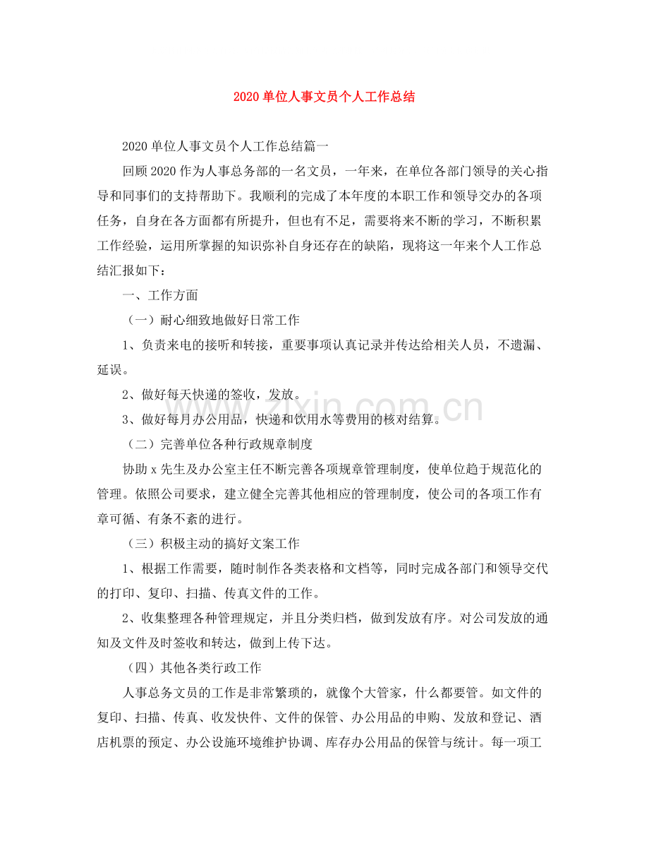 单位人事文员个人工作总结.docx_第1页