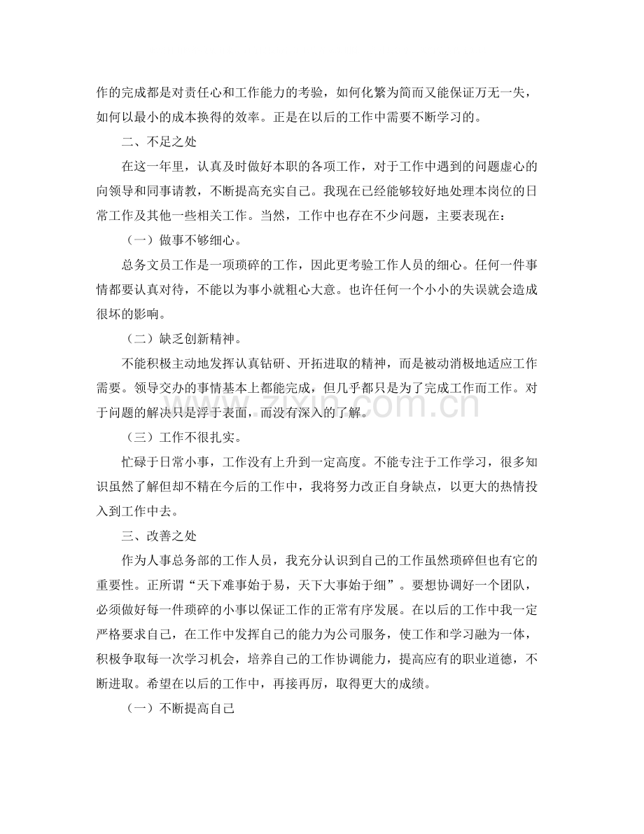 单位人事文员个人工作总结.docx_第2页