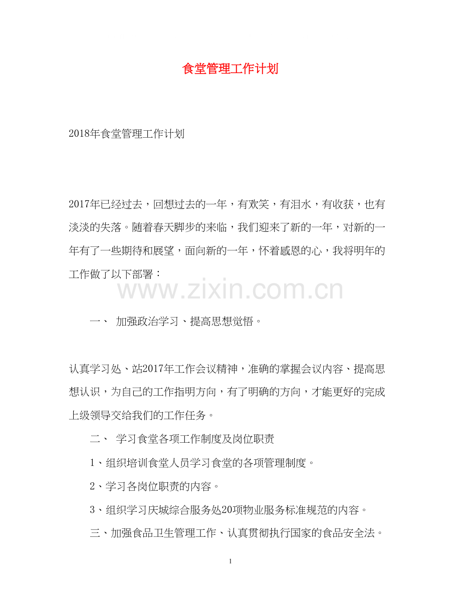 食堂管理工作计划.docx_第1页