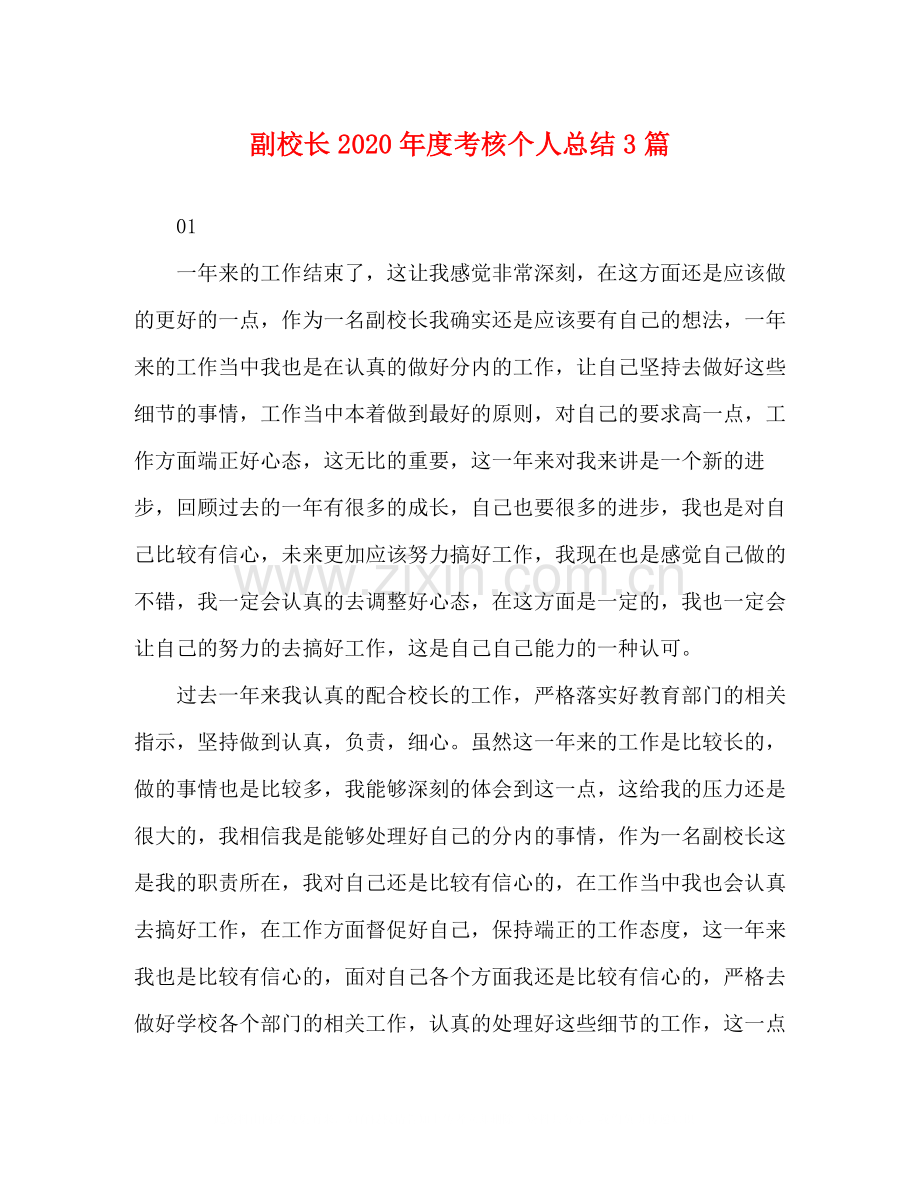 副校长年度考核个人总结3篇.docx_第1页