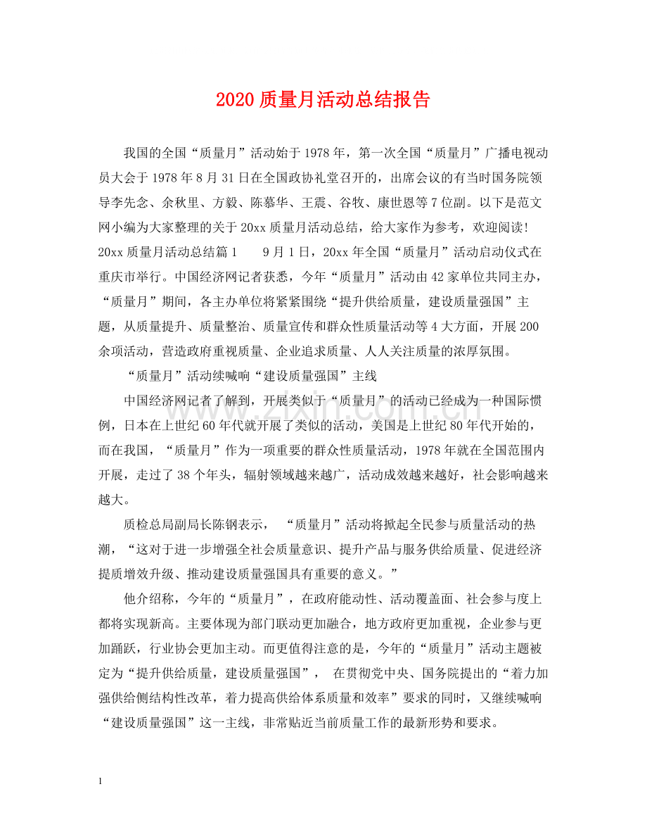 质量月活动总结报告.docx_第1页