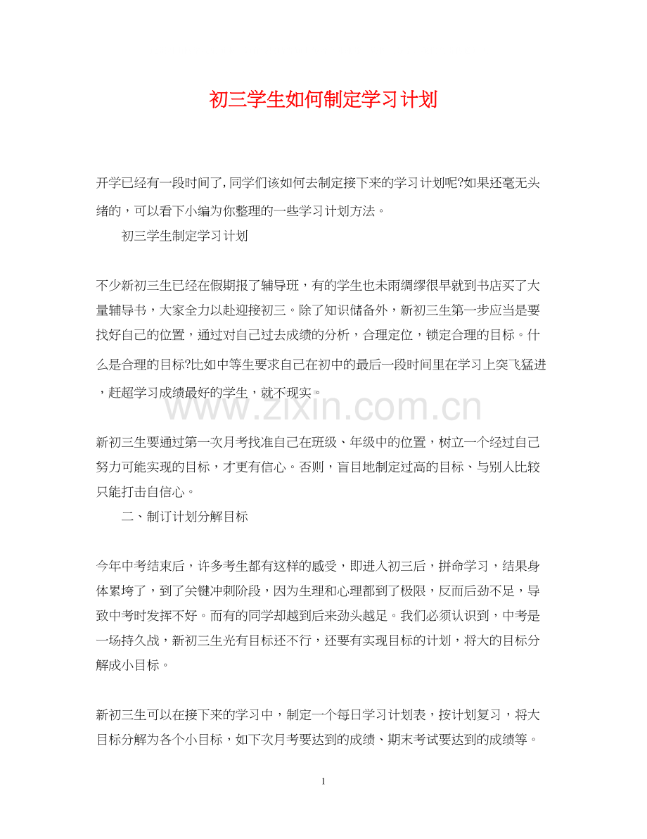 初三学生如何制定学习计划2.docx_第1页