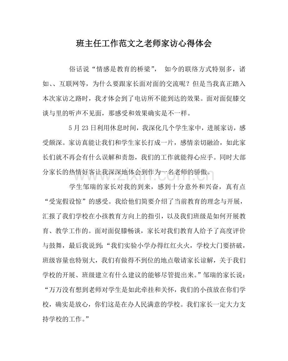 班主任工作范文教师家访心得体会.doc_第1页