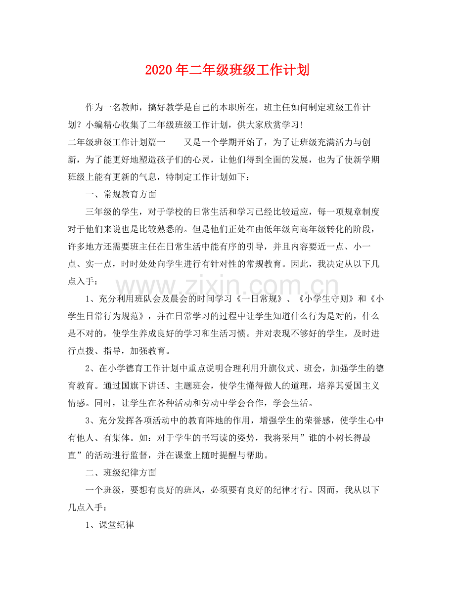 2020年二年级班级工作计划.docx_第1页