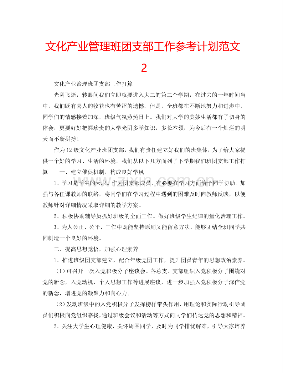 文化产业管理班团支部工作参考计划范文2.doc_第1页