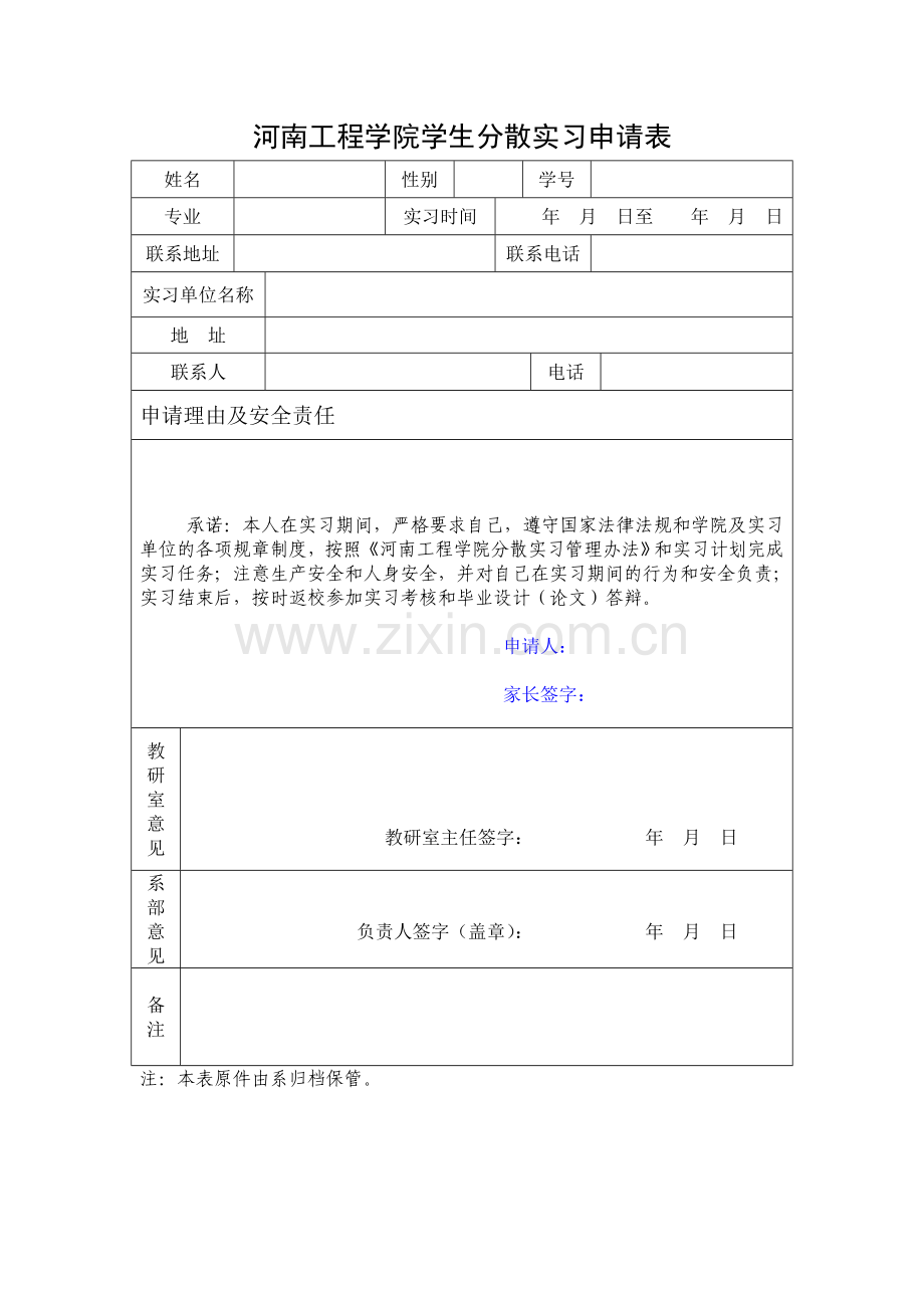 毕业分散实习申请表及河南工程学院分散实习联系函.doc_第1页