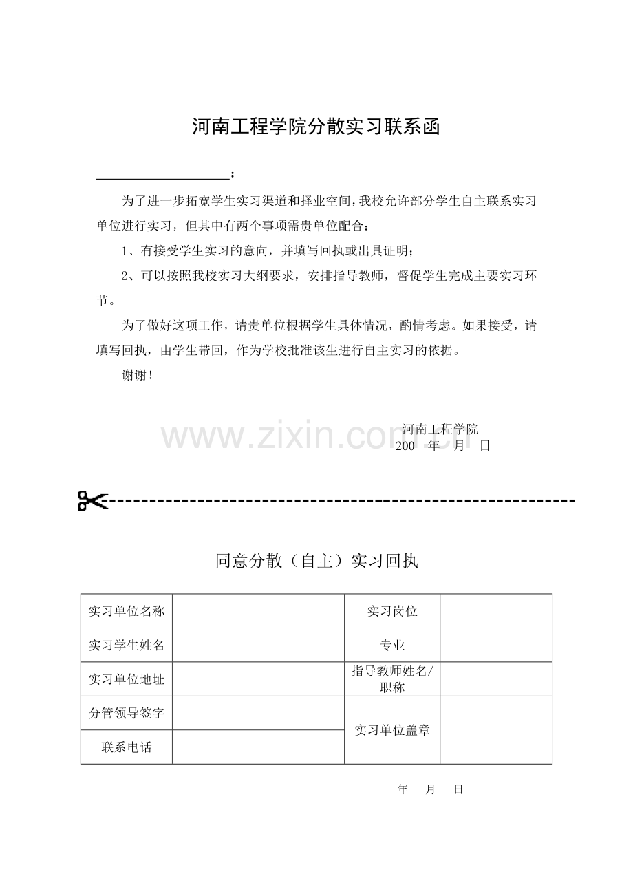 毕业分散实习申请表及河南工程学院分散实习联系函.doc_第2页