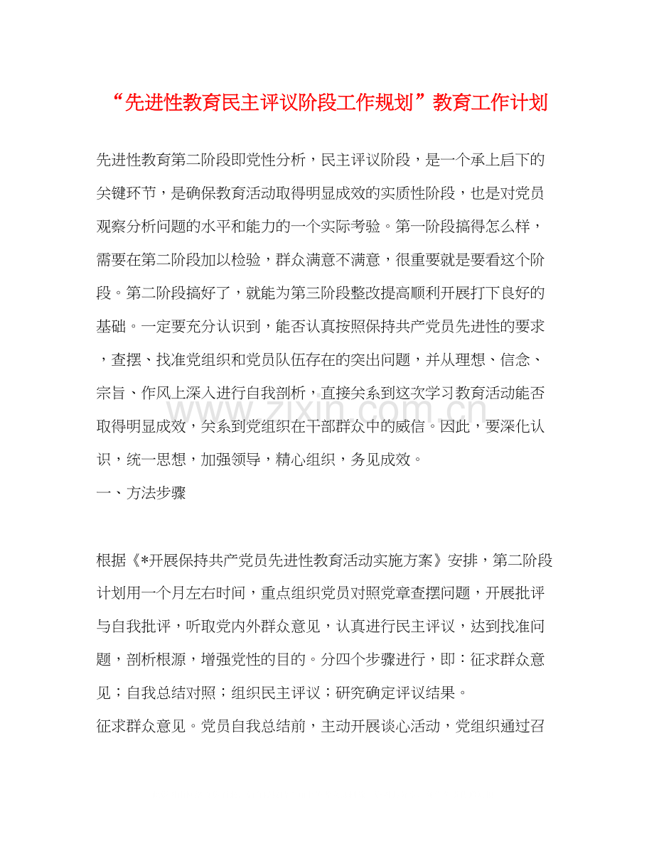 先进性教育民主评议阶段工作规划教育工作计划.docx_第1页