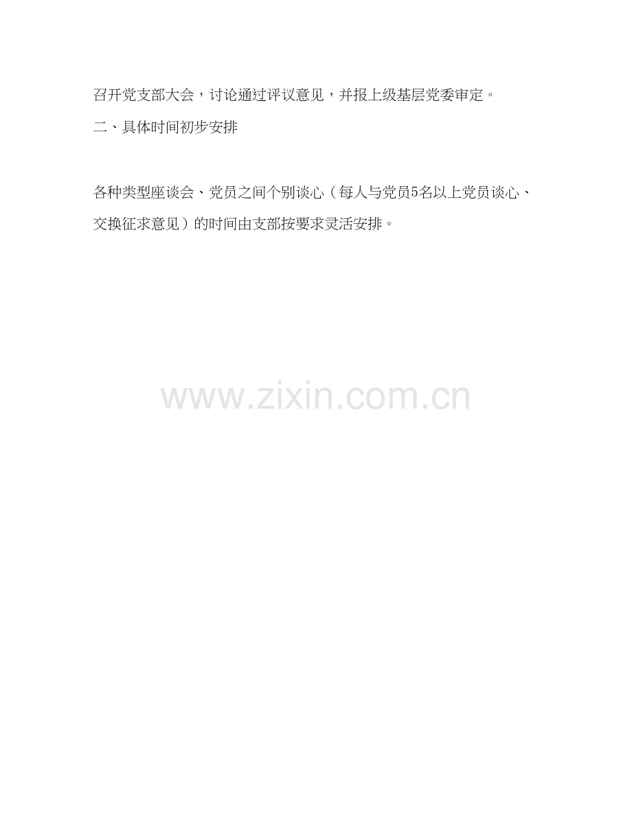 先进性教育民主评议阶段工作规划教育工作计划.docx_第3页