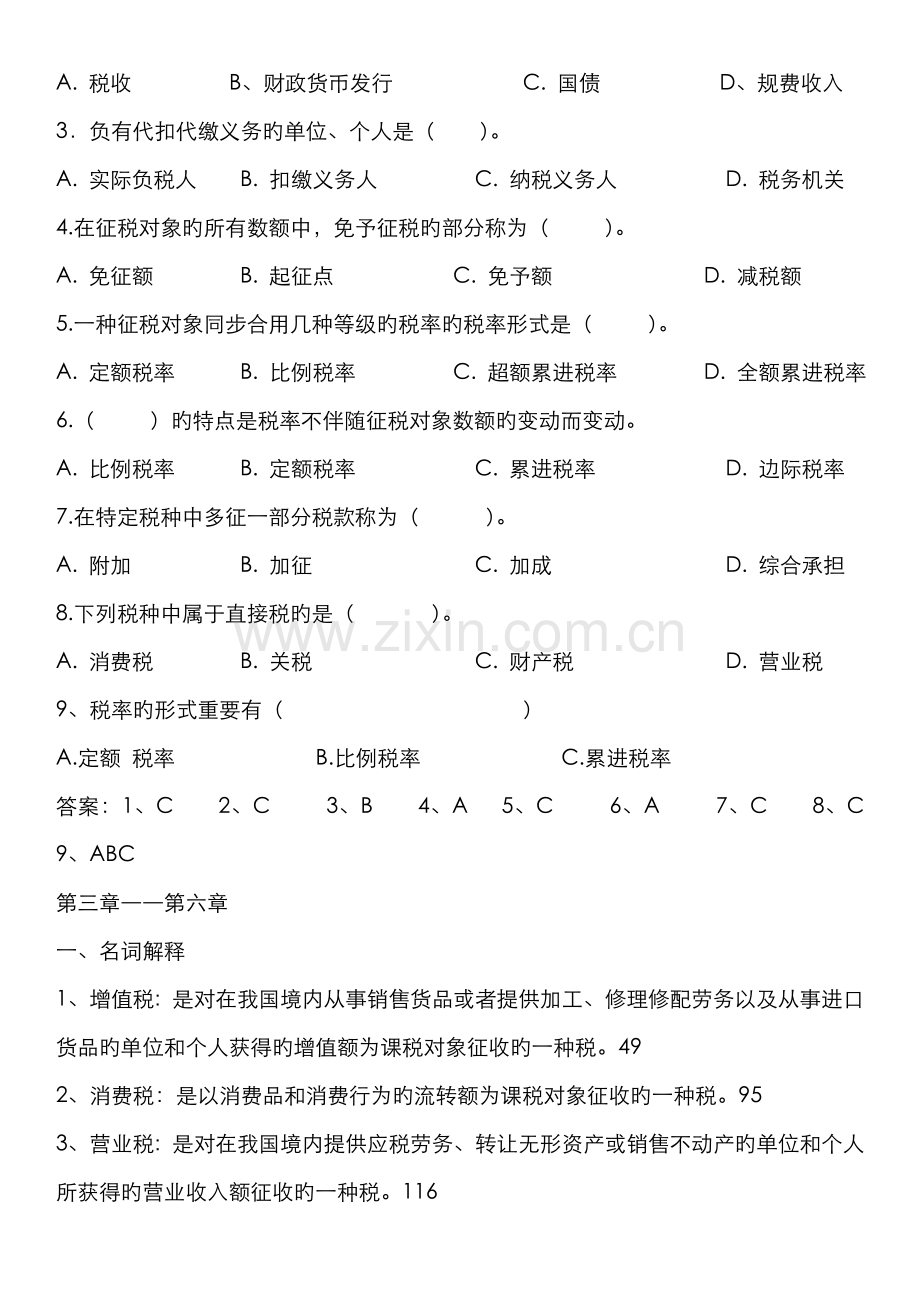 2022年电大专科国家税收分试题及答案.doc_第3页