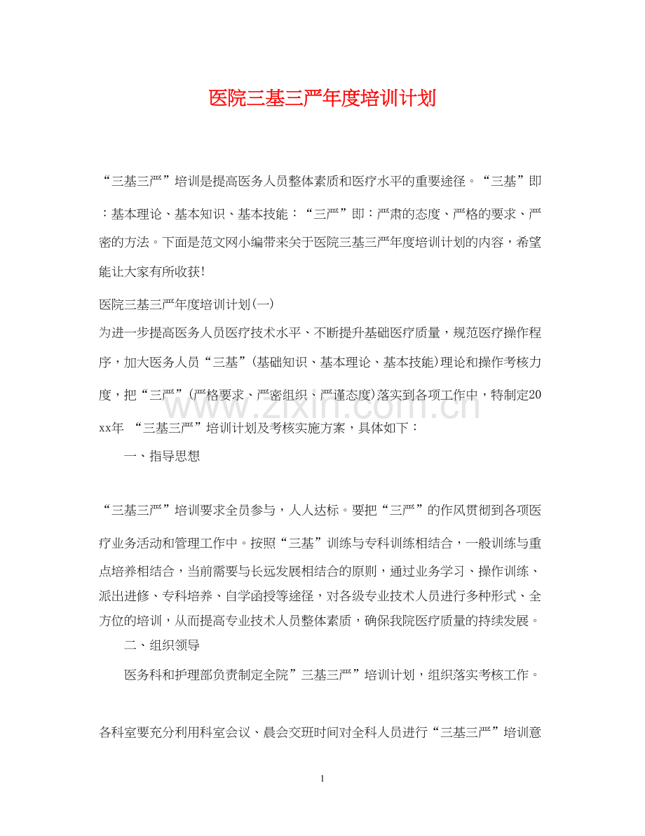 医院三基三严年度培训计划.docx_第1页