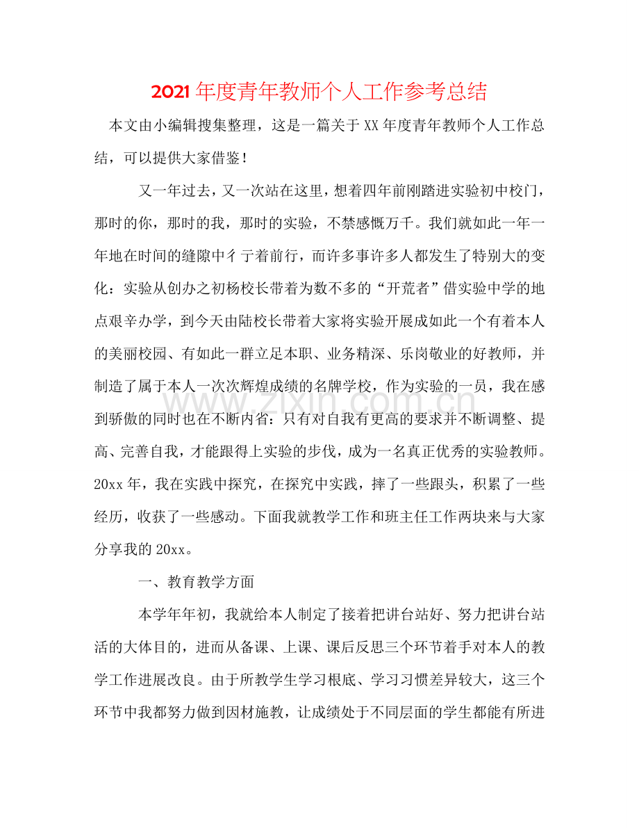 2024年度青年教师个人工作参考总结.doc_第1页