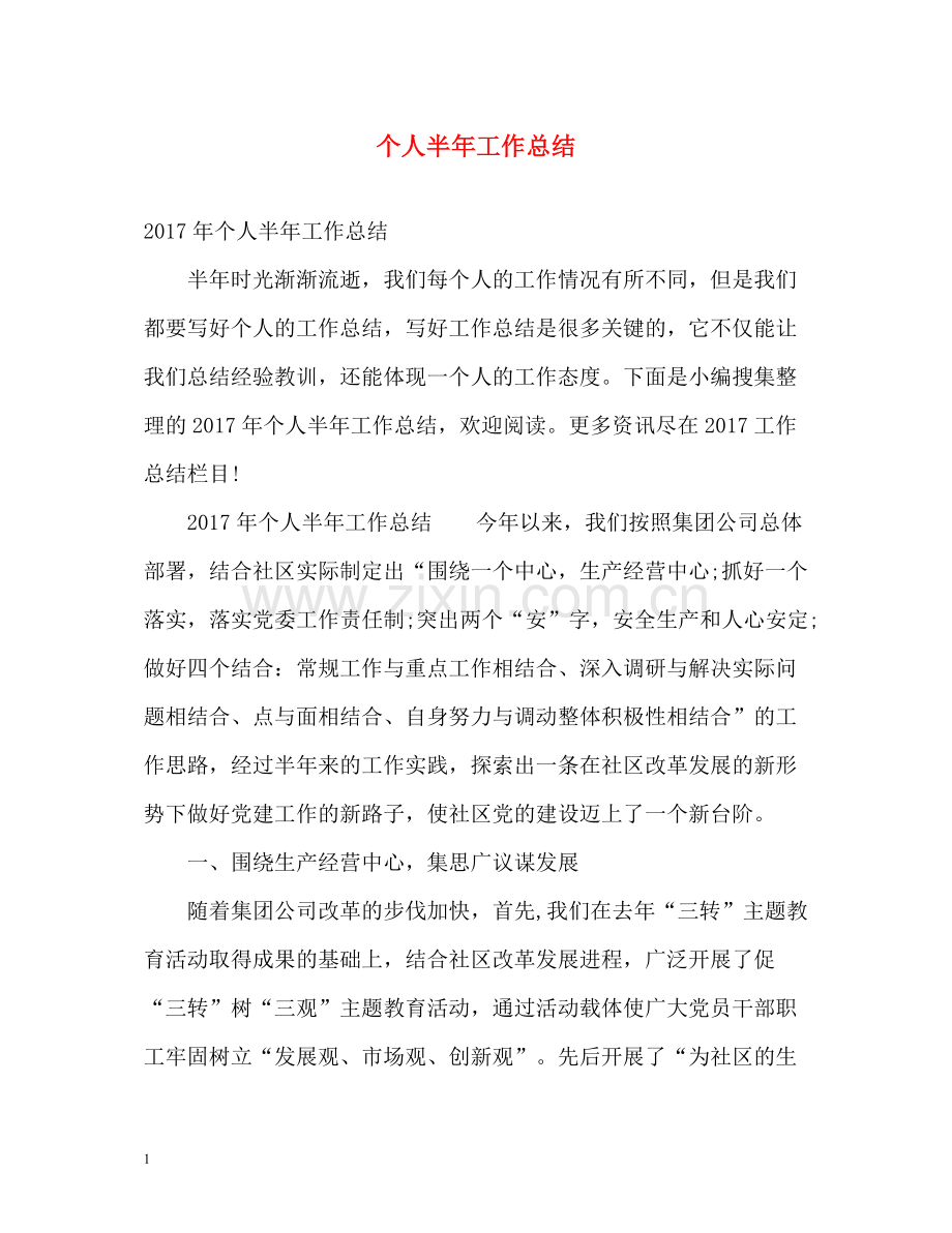 个人半年工作总结22.docx_第1页