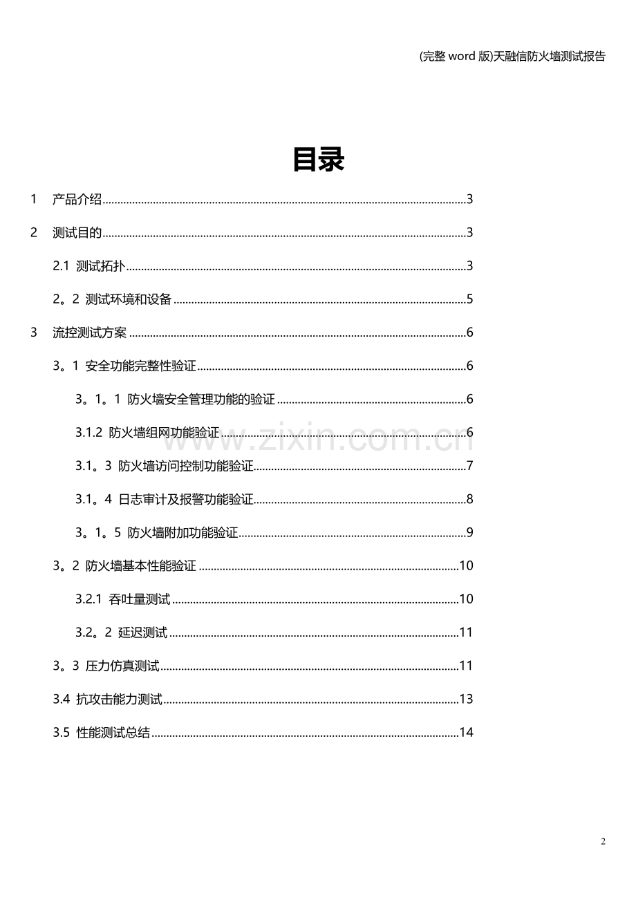 天融信防火墙测试报告.doc_第2页