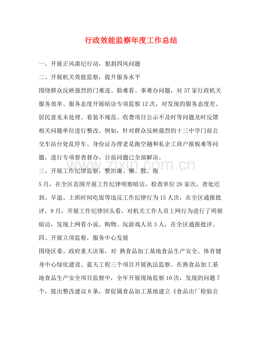 行政效能监察年度工作总结.docx_第1页