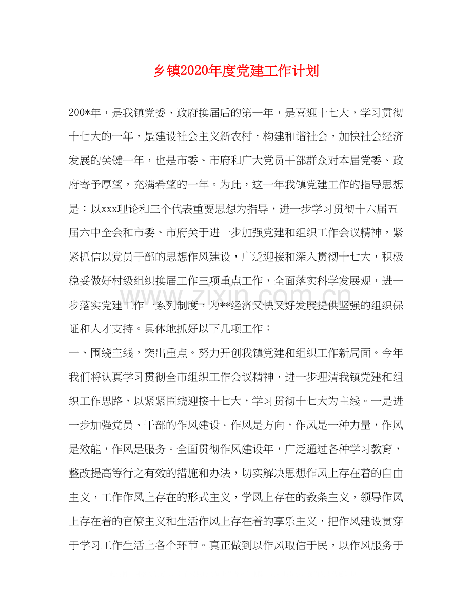 乡镇年度党建工作计划.docx_第1页