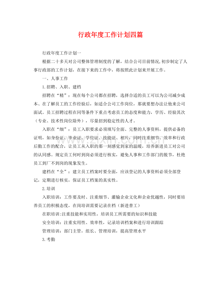 行政年度工作计划四篇 .docx_第1页