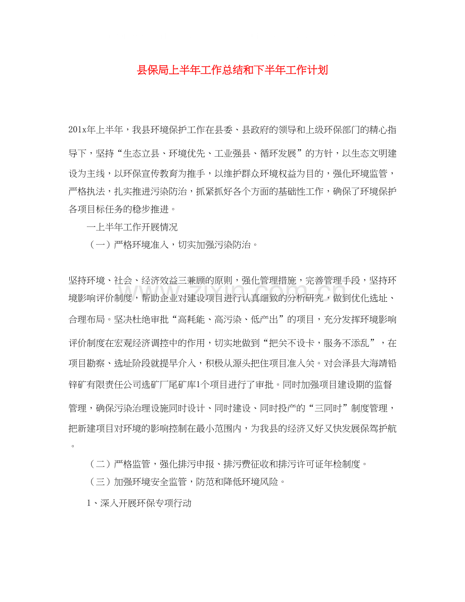 县保局上半年工作总结和下半年工作计划.docx_第1页