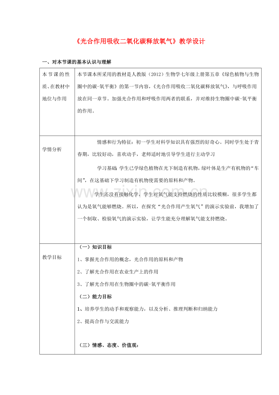 七年级生物上册 3.5.1《光合作用吸收二氧化碳释放氧气》教学设计 （新版）新人教版-（新版）新人教版初中七年级上册生物教案.doc_第1页