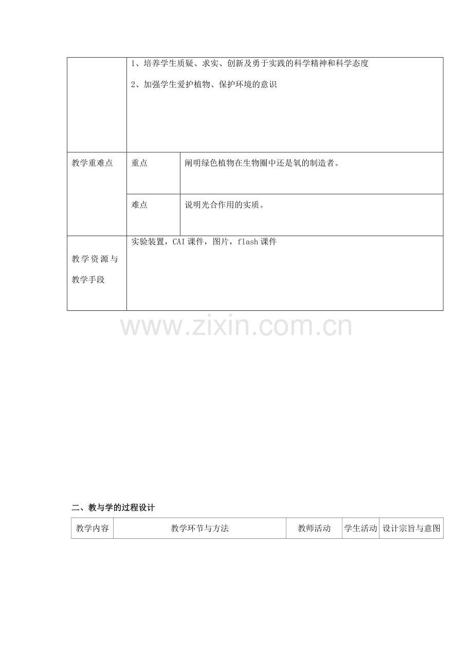 七年级生物上册 3.5.1《光合作用吸收二氧化碳释放氧气》教学设计 （新版）新人教版-（新版）新人教版初中七年级上册生物教案.doc_第2页