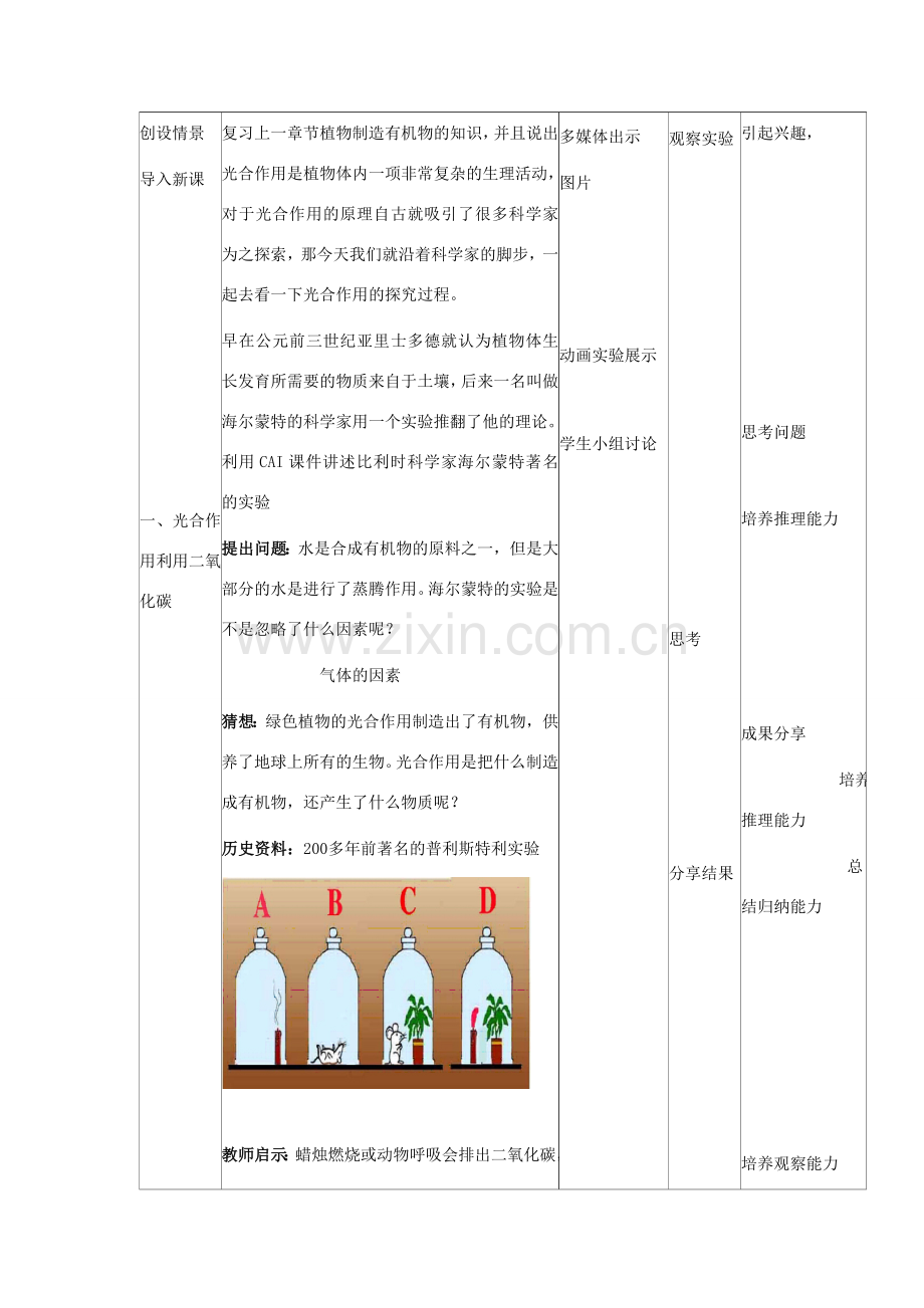 七年级生物上册 3.5.1《光合作用吸收二氧化碳释放氧气》教学设计 （新版）新人教版-（新版）新人教版初中七年级上册生物教案.doc_第3页