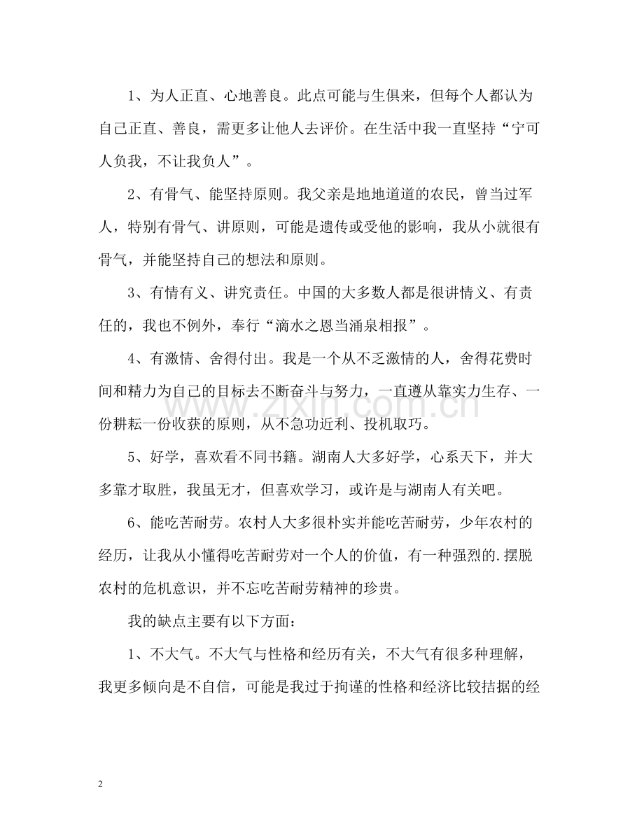 个人评价优缺点2.docx_第2页